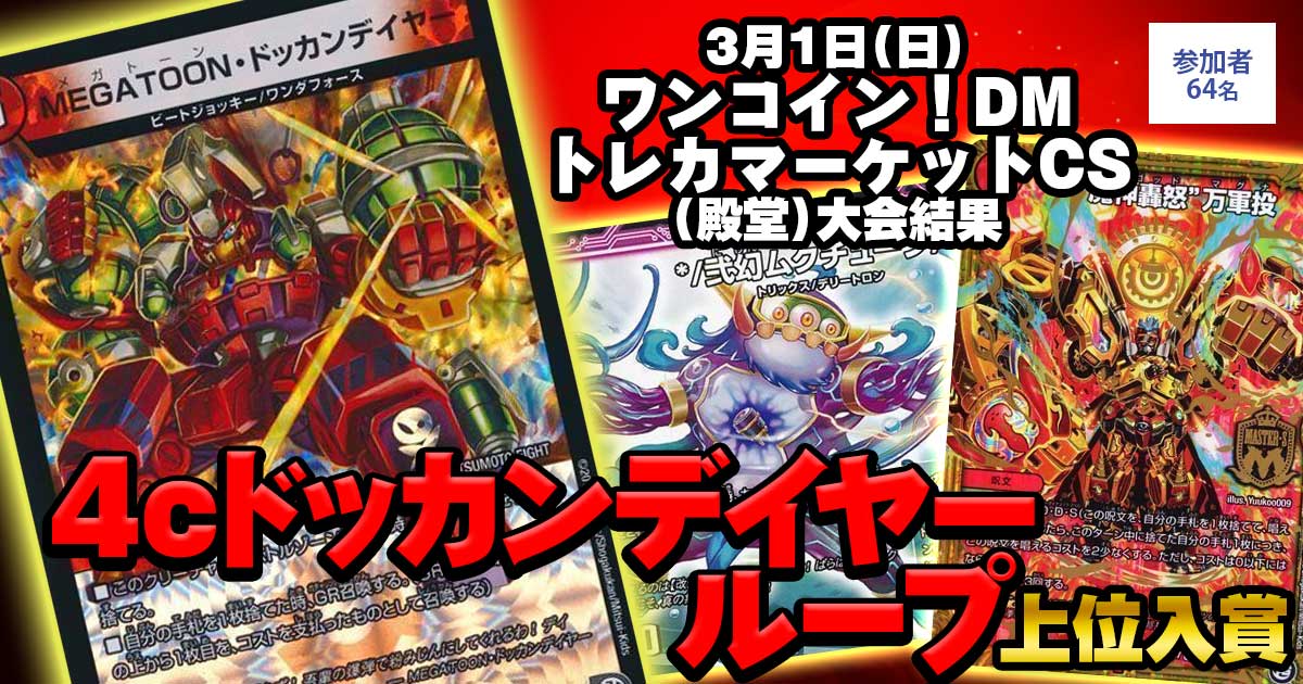 【2位　4cドッカンデイヤーループ 】ワンコイン！DMトレカマーケットCS(殿堂)