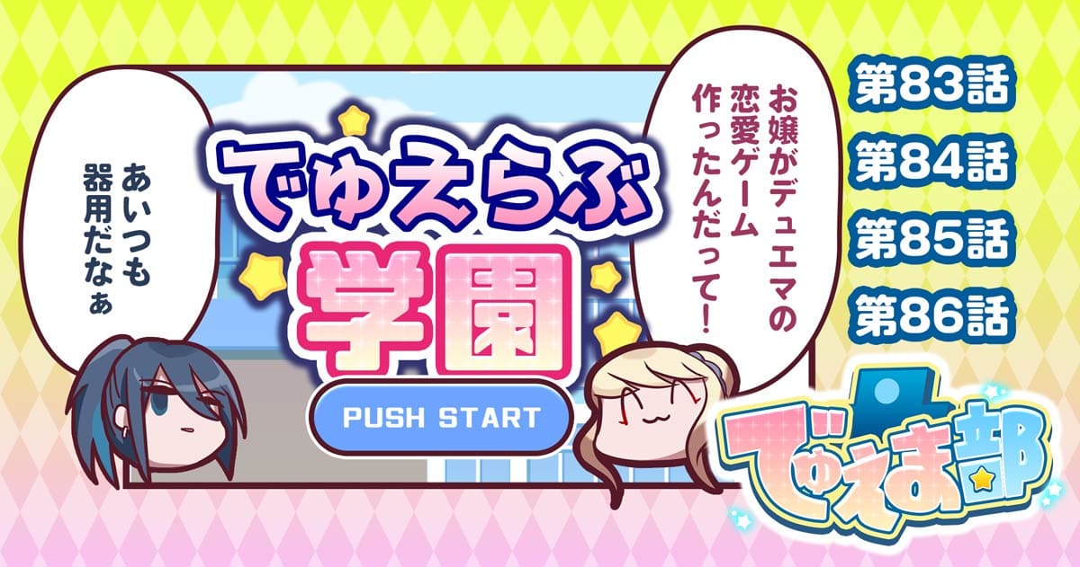 【その２２】女子高生達のデュエマライフ☆でゅえま部【漫画】