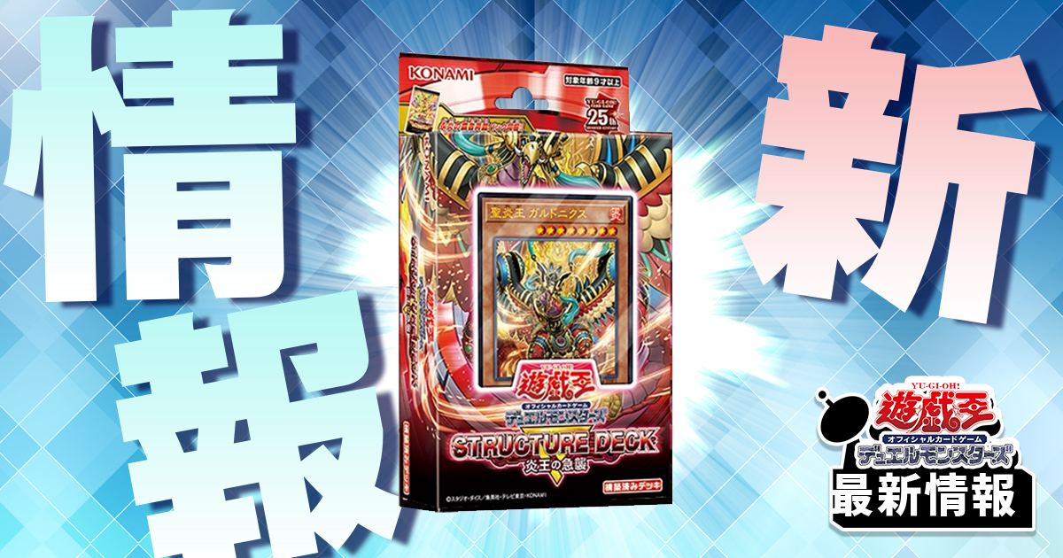 【再録も優秀】《炎王獣 ハヌマーン》などが『ストラクチャーデッキR －炎王の急襲－』に収録判明！