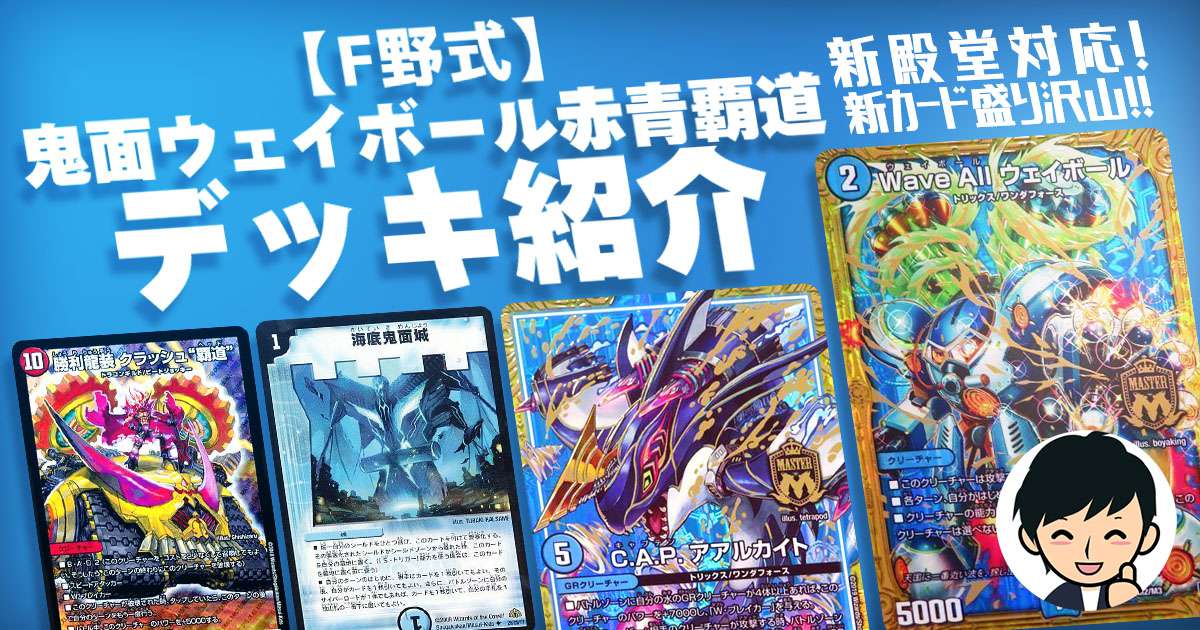 【F野式】鬼面ウェイボール赤青覇道【新殿堂対応】