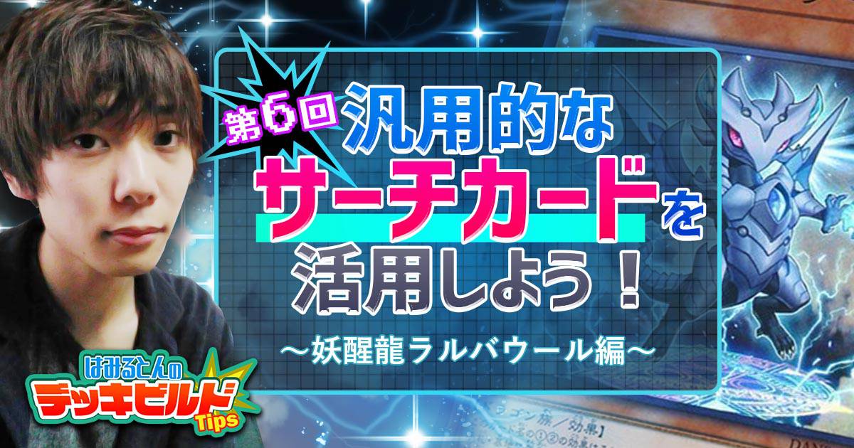 【はみるとんのデッキビルドTips】第６回　汎用的なサーチカードを活用しよう！～《妖醒龍ラルバウール》編～