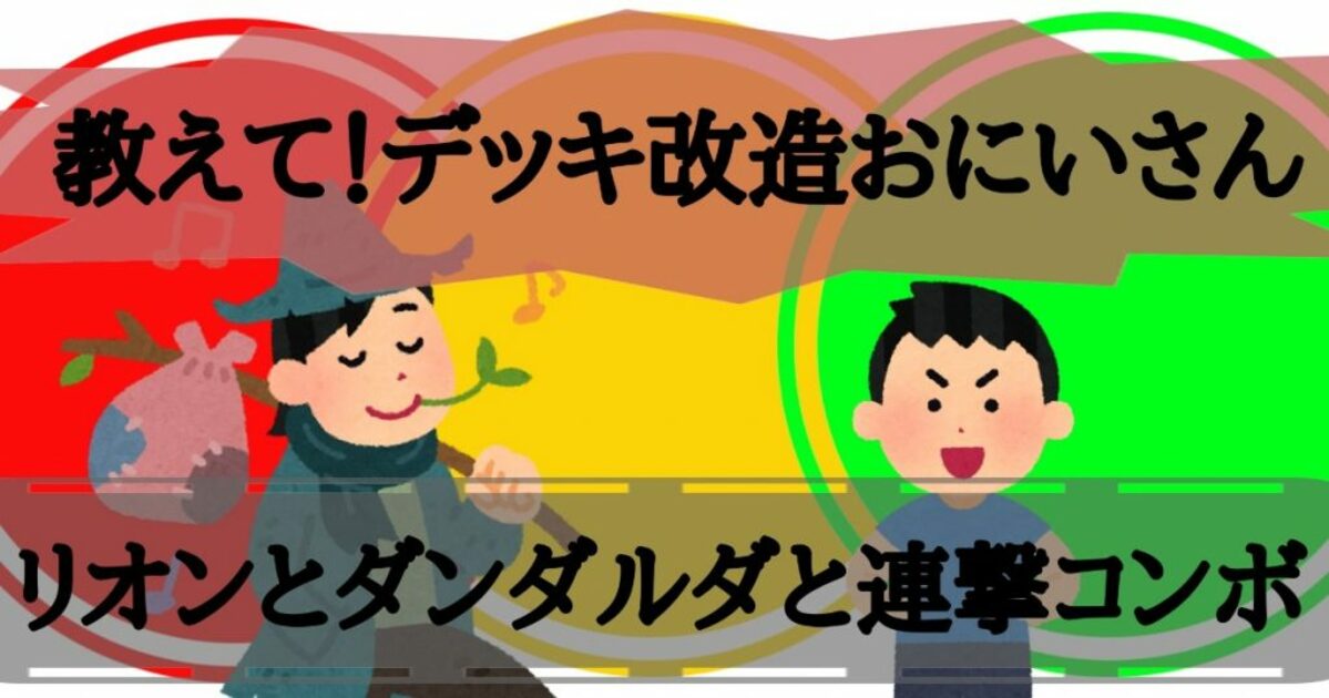 ガチヤバ4で遊ぼう！　教えて！デッキ改造おにいさん　リオンとダンダルダと連撃コンボ