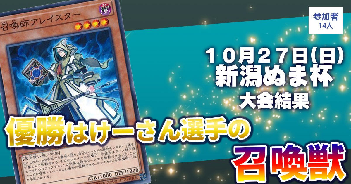 【大会結果報告】『新潟ぬま杯』【上位入賞デッキレシピ】