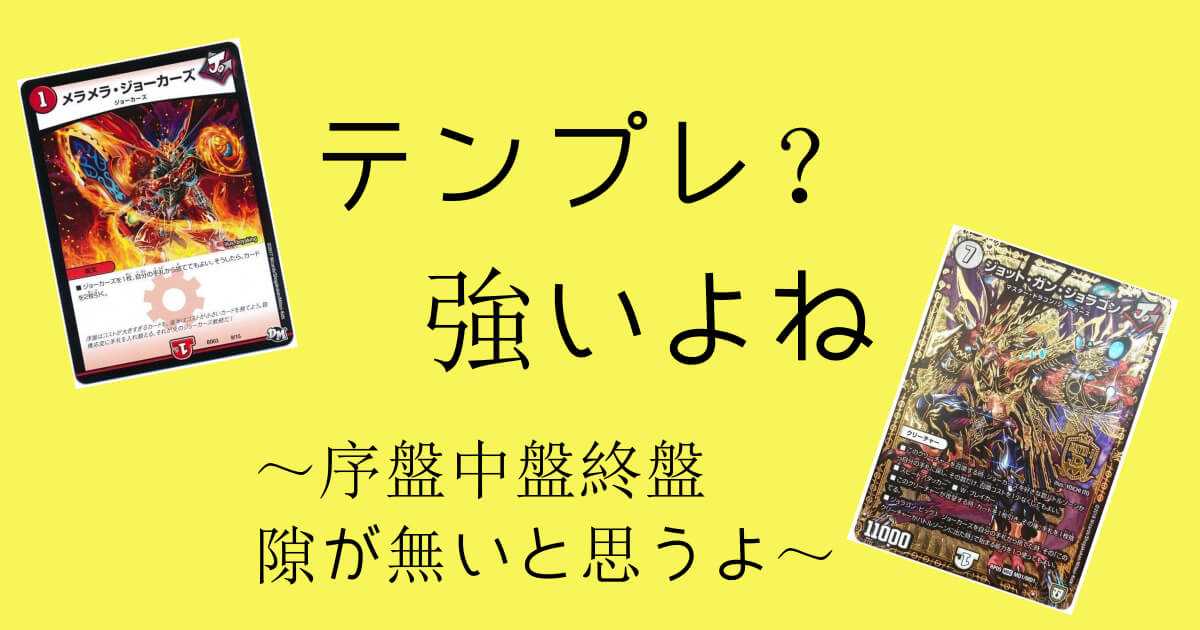 テンプレ？強いよね