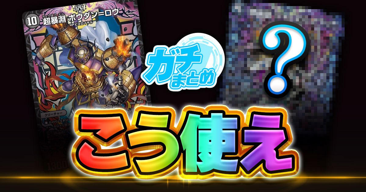 【0を含めるな】《超暴淵ボウダン＝ロウ》、《ホルン＝ストロン》が『王道篇 第3弾 「ゴールド・オブ・ハイパーエンジェル』に収録判明！