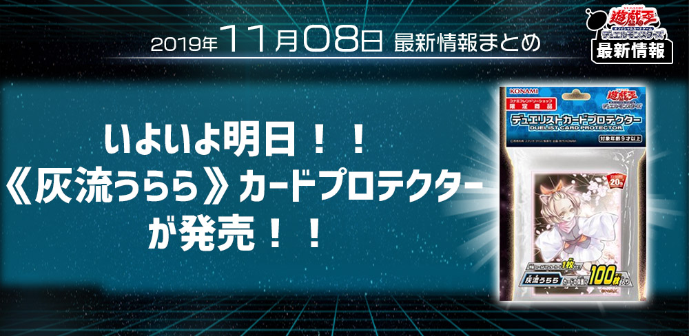 【遊戯王 最新情報】《灰流うらら》カードプロテクターがいよいよ明日発売！｜【新商品情報】