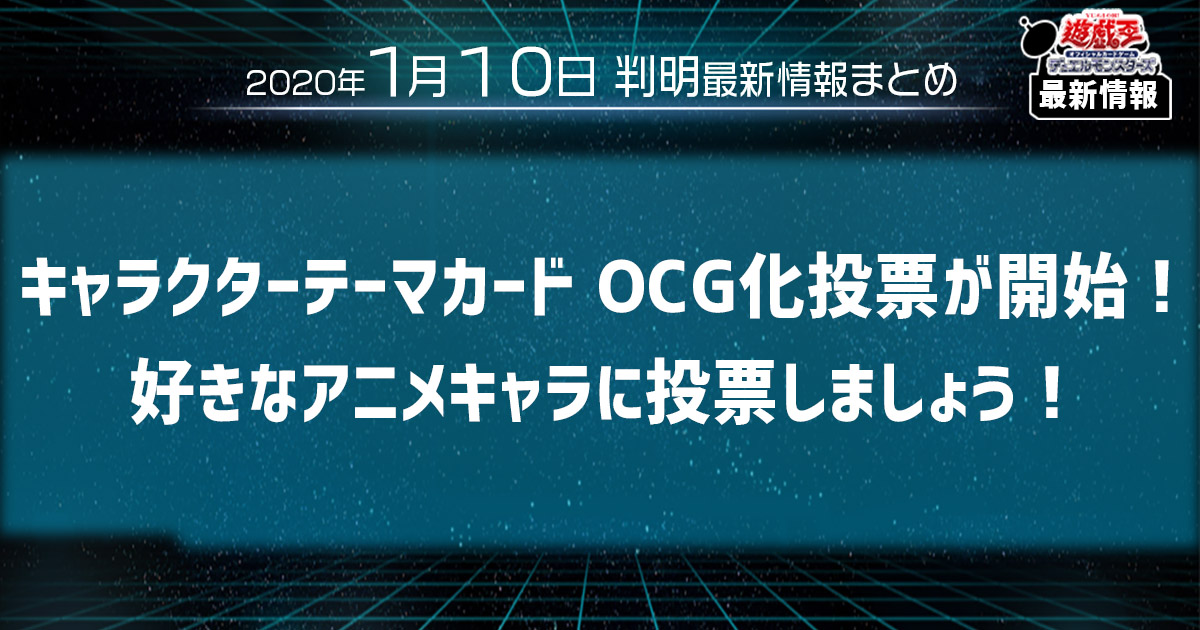 【遊戯王 最新情報】好きなキャラクターのカードがOCG化！？「キャラクターテーマカード OCG化投票」が開始！