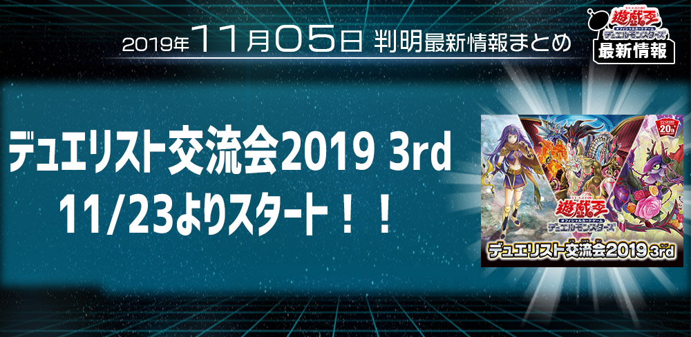【遊戯王 最新情報】デュエリスト交流会2019 3rdが11/23より開催！ ｜【イベント情報】