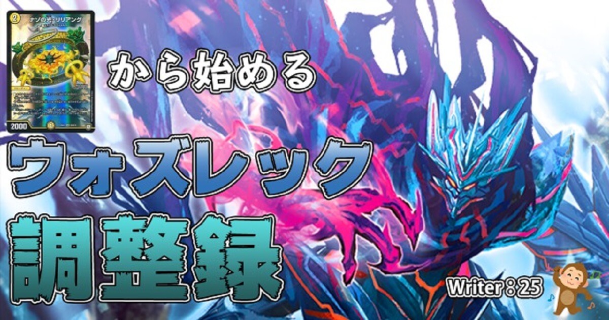 リリアングから始めるウォズレック調整録