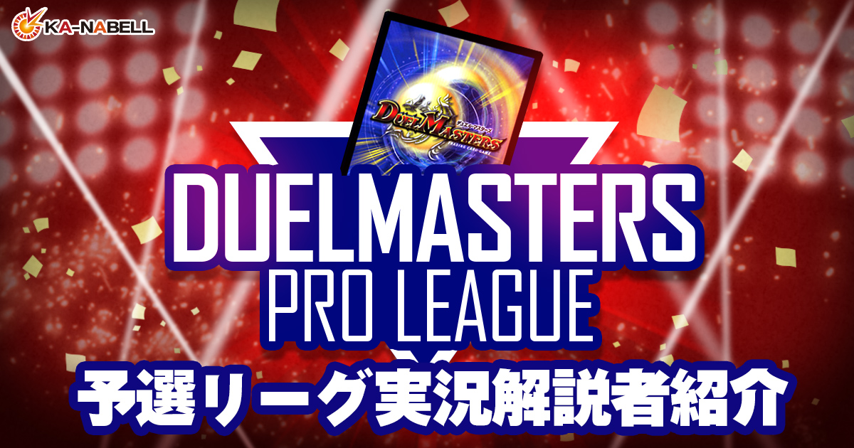 【DUELMASTERS PRO LEAGUE ~by カーナベル~】予選リーグ、各対戦カード及び実況・解説者紹介【プロリーグ】