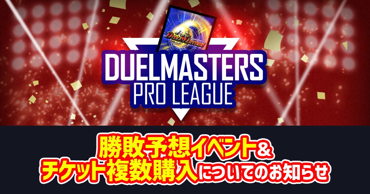 【DUELMASTERS PRO LEAGUE ~by カーナベル~】勝敗予想イベント＆チケットの複数枚購入について【プロリーグ】