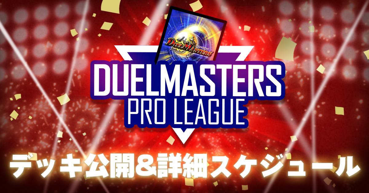 【DUELMASTERS PRO LEAGUE ~by カーナベル~】参加選手デッキ公開！＆詳細スケジュール