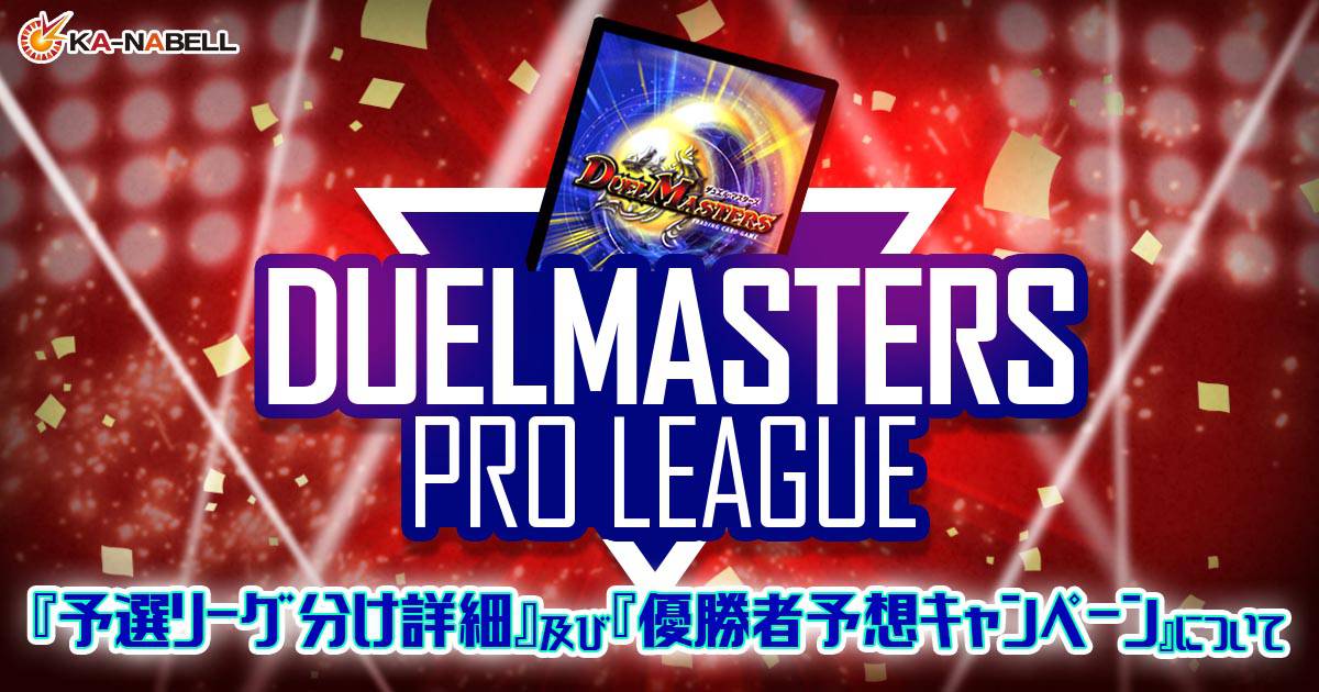 【DUELMASTERS PRO LEAGUE ~by カーナベル~】『予選リーグ分け詳細』及び『優勝者予想キャンペーン』について【プロリーグ】