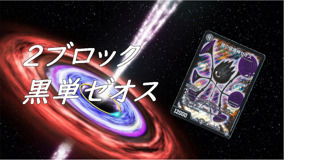 2ブロック：黒単ゼオス