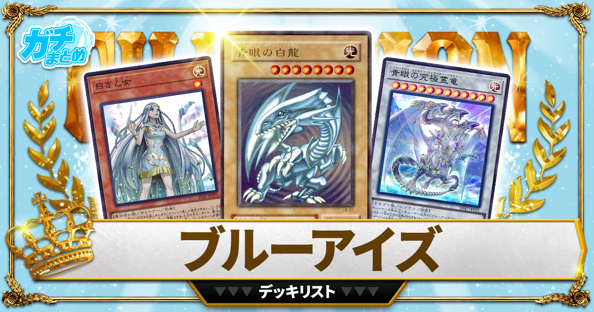 遊戯王MD】神罠型ブルーアイズ（青眼） デッキ【2025 DC MAR使用
